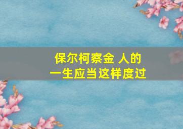 保尔柯察金 人的一生应当这样度过